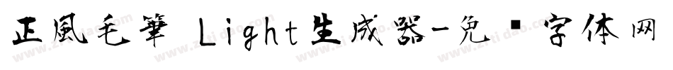 正風毛筆 Light生成器字体转换